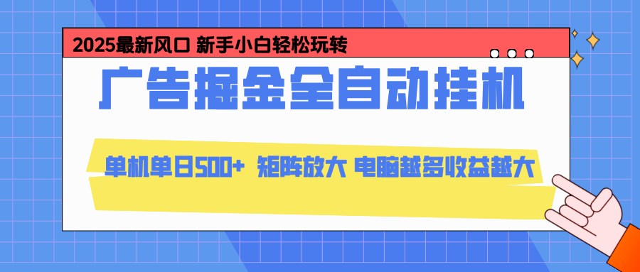 24小时广告全自动挂机，官方打款，绿色正规，云机模拟器均可操作，单日收益500+-chywc