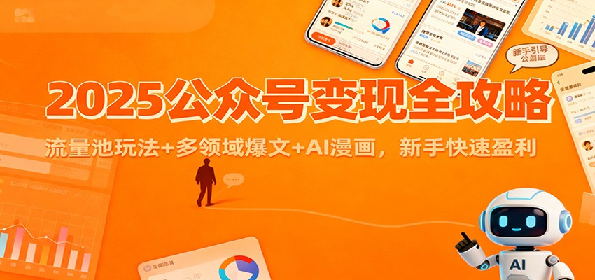 2025公众号变现全攻略：流量池玩法+多领域爆文+AI漫画，新手快速盈利-chywc