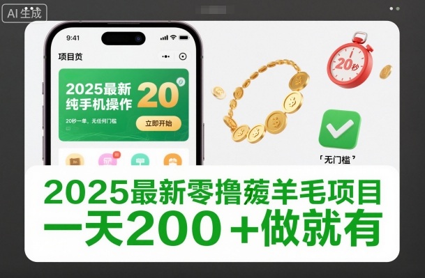 2025最新零撸薅羊毛项目，纯手机操作，20秒一单，无任何门槛，一天200+做就有【揭秘】-chywc