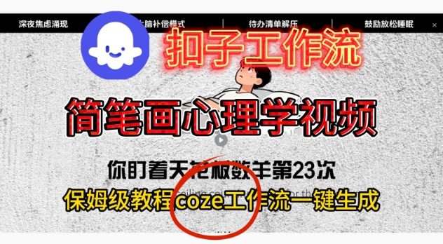 Coze扣子工作流一键生成简笔画心理学视频，保姆级搭建教学-chywc