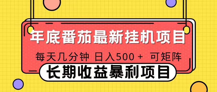2025年最新番茄音乐人挂机项目，每天几分钟，月入1000＋，可矩阵，一台电脑支持多个账号-chywc