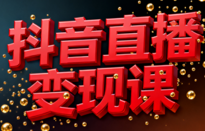 逍遥老师·抖音直播变现课-chywc