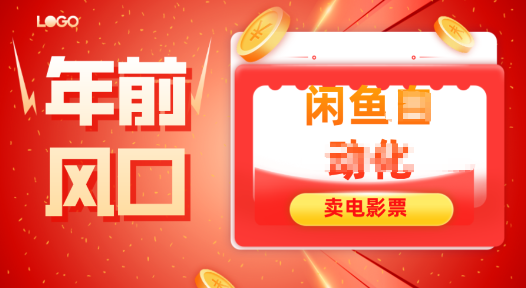 年前风口项目，闲鱼售卖电影票，一单5-50+利润，轻松日入四位数-chywc