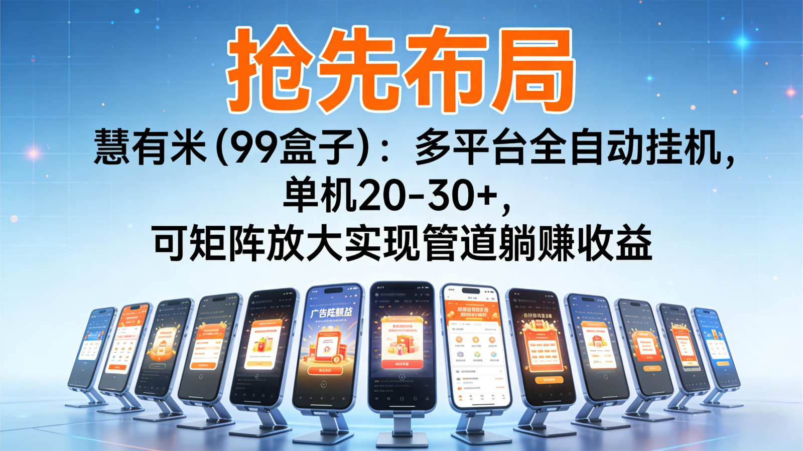 抢先布局慧有米(99盒子)：多平台全自动挂机，单机20-30+，可矩阵实现管道躺赚-chywc