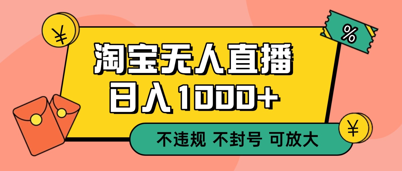双 12 淘宝无人直播！0 值守日入 1000+ 不违规 不封号-chywc