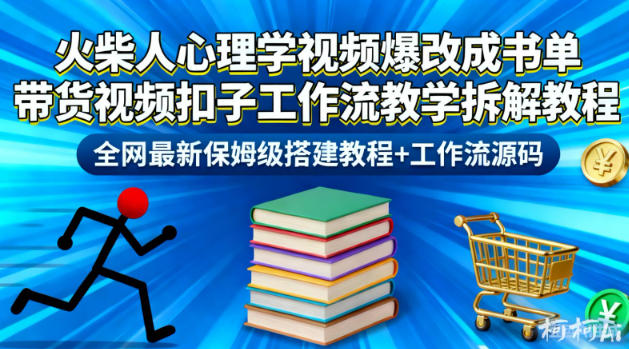 火柴人心理学视频爆改成书单带货视频扣子工作流教学拆解教程，全网最新保姆级搭建教程+工作流源码-chywc