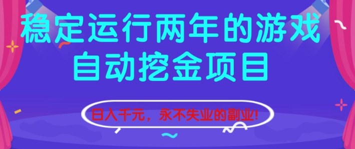 稳定运行两年的游戏自动挖金项目，日入1k+，永不失业的副业【揭秘】-chywc