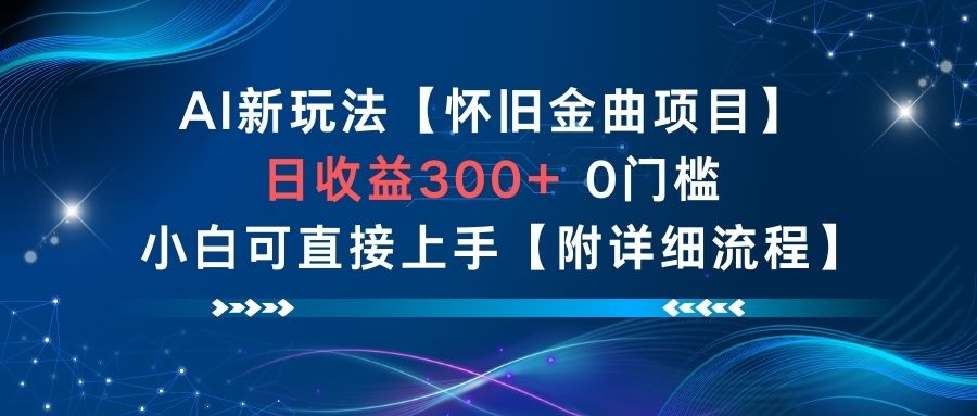 AI新玩法，怀旧金曲项目，日收益3张+，0门槛小白可直接上手【附详细流程】-chywc