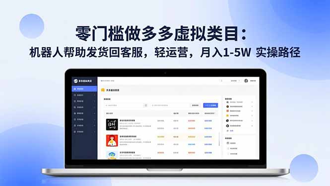 零门槛做多多虚拟类目：机器人帮助发货回客服，轻运营，月入 1-5W 实操路径-chywc