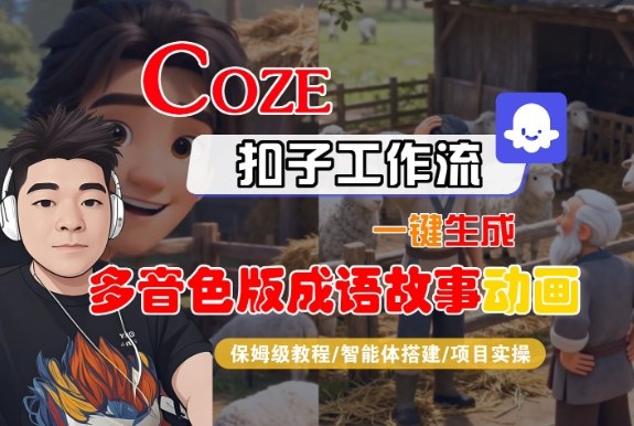 Coze扣子智能体工作流一键生成“多音色版成语故事“动画，全流程保姆级教学-chywc