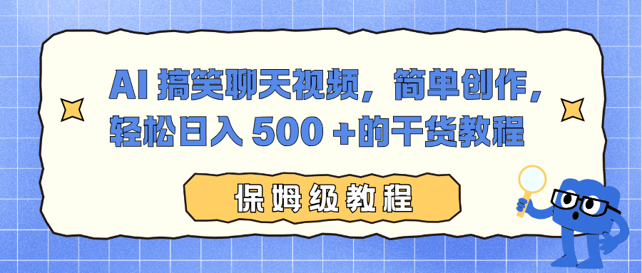 AI 搞笑聊天视频，简单创作，轻松日入 500 +的干货教程-chywc