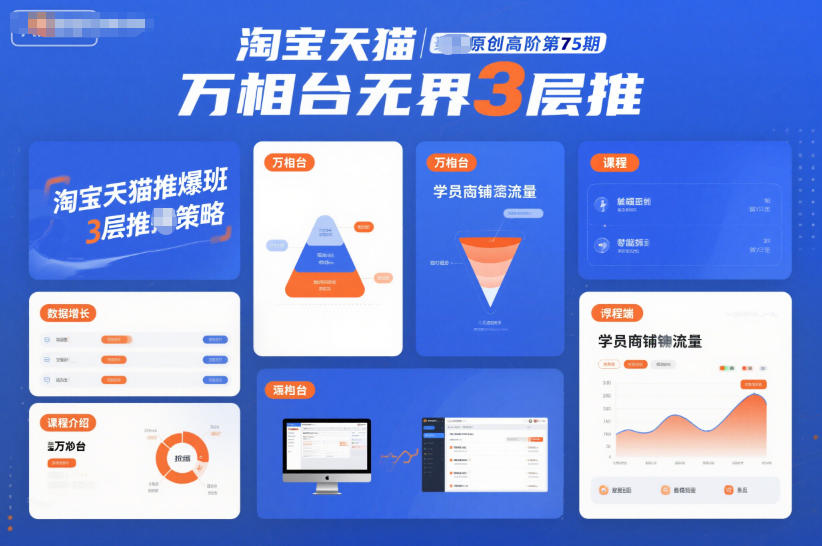 淘宝天猫推爆班原创高阶第75期，万相台无界3层推-chywc