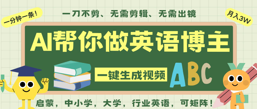 AI一键生成英语单词视频，一刀不剪无需剪辑，吴彦祖都深耕英语赛道了！无需英语基础，全程AI帮你搞定-chywc