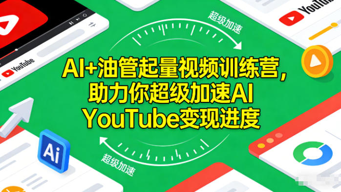 AI+油管起量视频训练营，助力你超级加速AI YouTube变现进度​-chywc