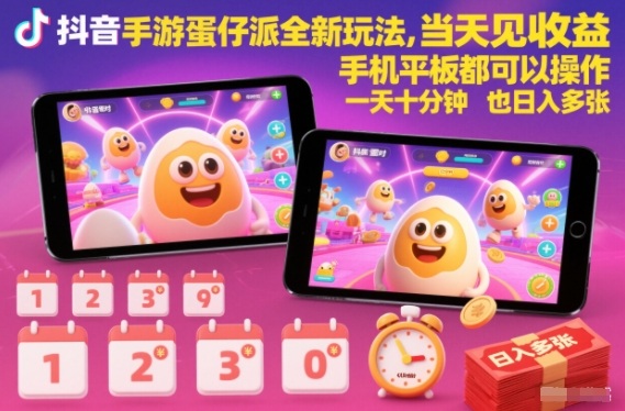 抖音手游蛋仔派对全新玩法，当天见收益，手机平板都可以操作，一天十分钟也日入多张【揭秘】-chywc