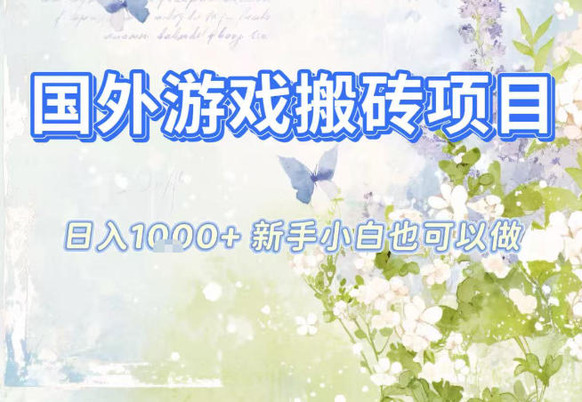 国外游戏全自动搬砖项目，日入10张，新手小白也可做，项目红利期，先搞先吃肉【揭秘】-chywc