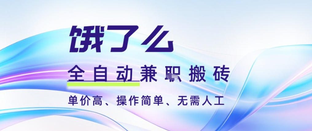 饿了么全自动搬砖3分钟一单，一单2-5米可矩阵可批量无需人工【揭秘】-chywc