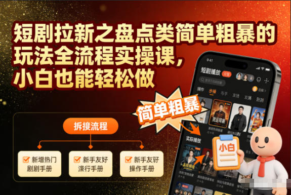 短剧拉新之盘点类简单粗暴的玩法全流程实操课，小白也能轻松做-chywc