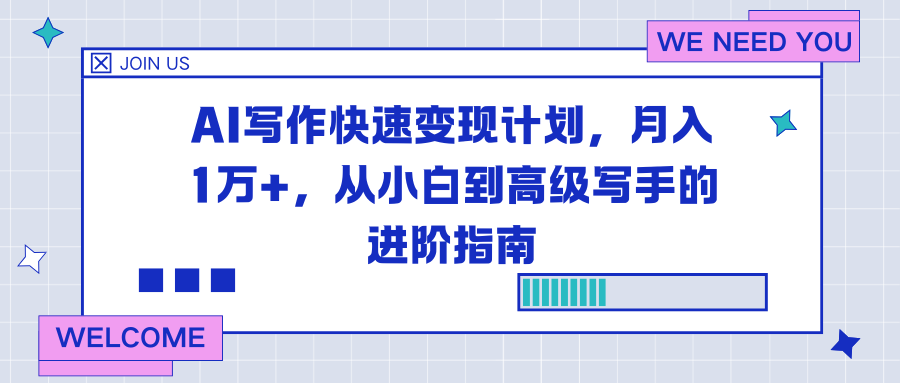 AI写作快速变现计划，月入1万+，从小白到高级写手的进阶指南-chywc