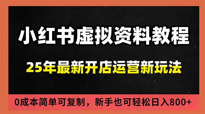 小红书虚拟资料项目：最新搜索流变现玩法，0成本简单可复制，一人多店打法，新手日入800+-chywc