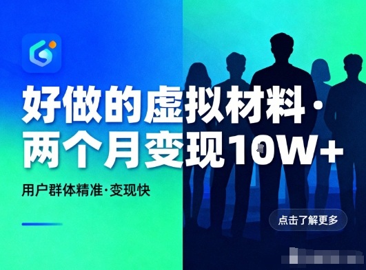 好做的小红书虚拟材料,用户群体精准,两个月变现几个W-chywc