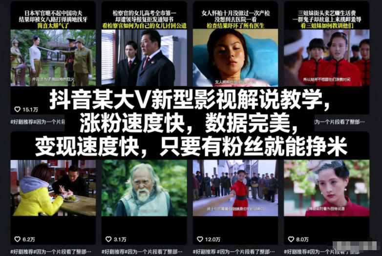 抖音某大V新型影视解说教学，涨粉速度快，数据完美，变现速度快，只要有粉丝就能挣米-chywc