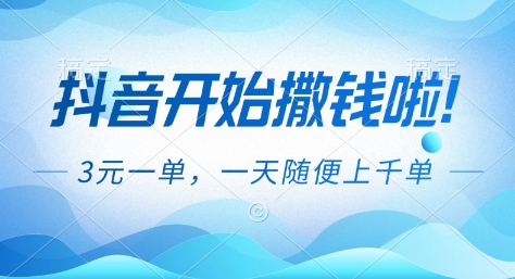 抖音开始撒钱拉，3米一单，一天随便上千单，抖音福利推广项目【揭秘】-chywc