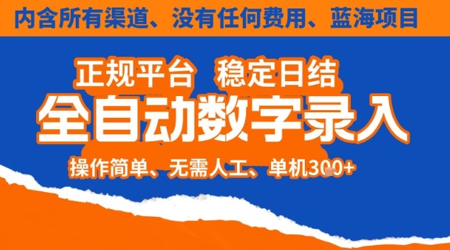 全自动数字录入，单机日入3张+，内含所有渠道全程免费零成本，操作简单可矩阵开干【揭秘】-chywc