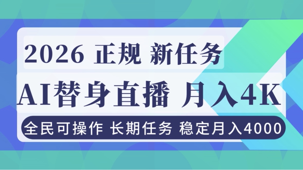 AI《替身》直播，稳定月入4000不违规，正规项目 小白可做-chywc