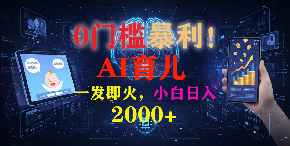 0门槛暴利！《AI育儿短视频之宝宝说》一发即火，轻松日入2000+-chywc