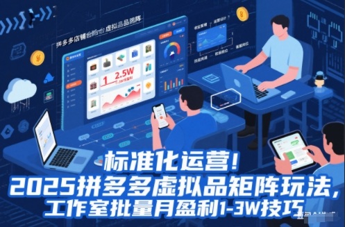 标准化运营！2025拼多多虚拟品矩阵玩法，工作室批量月盈利1-3W技巧【揭秘】-chywc