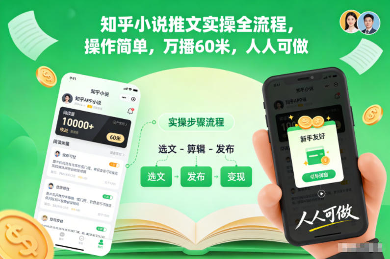 知乎小说推文实操全流程，操作简单，万播60米，人人可做-chywc