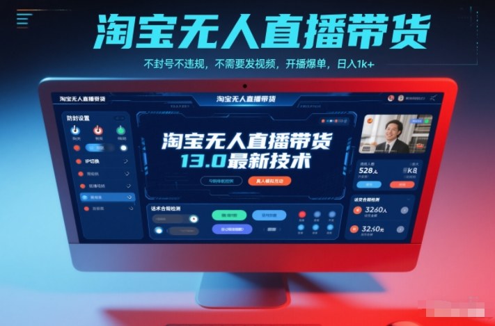 淘宝无人直播带货13.0最新技术，不封号不违规，不需要发视频，开播爆单，日入1k+【揭秘】-chywc