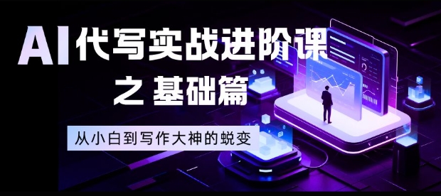 AI代写实战进阶课之基础篇，从小白到写作大神的蜕变【揭秘】-chywc