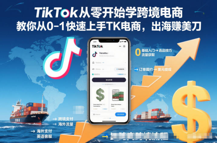 TikTok从零开始学跨境电商，教你从0-1快速上手TK电商，出海賺美刀-chywc