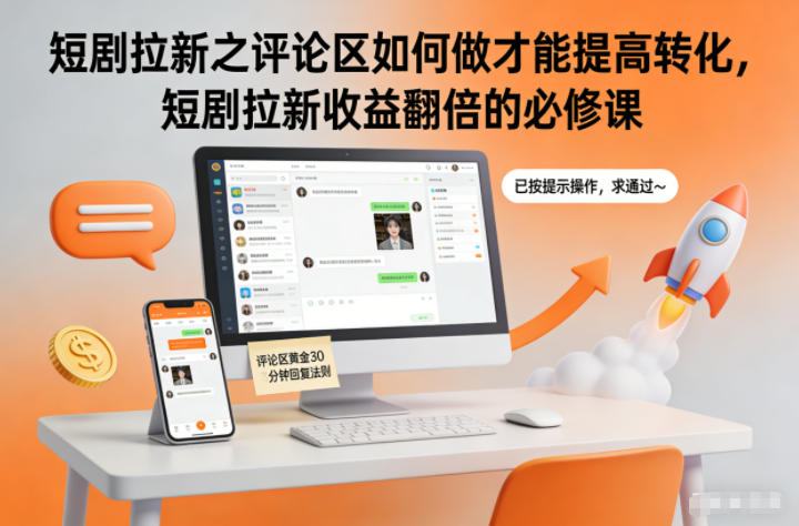 短剧拉新之评论区如何做才能提高转化，短剧拉新收益翻倍的必修课-chywc