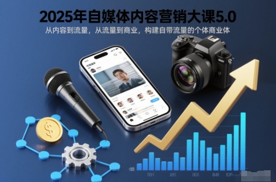 2025年自媒体内容营销大课5.0，从内容到流量，从流量到商业，构建自带流量的个体商业体-chywc