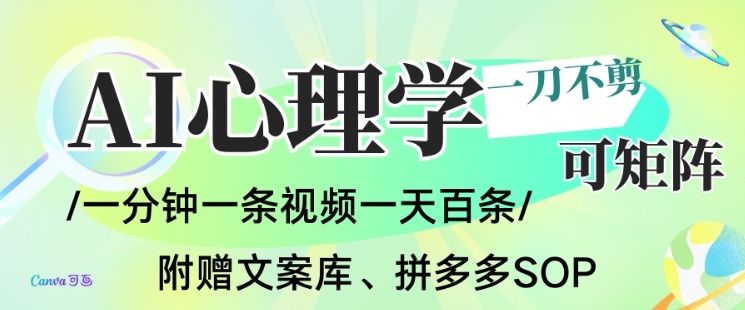 AI一键生成心理学简笔画视频，一刀不剪无需剪辑，可批量可矩阵，带书带素材带资料带徒弟-chywc
