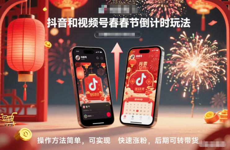 抖音和视频号，春节倒计时玩法，操作方法简单，可实现快速涨粉，后期可转带货-chywc