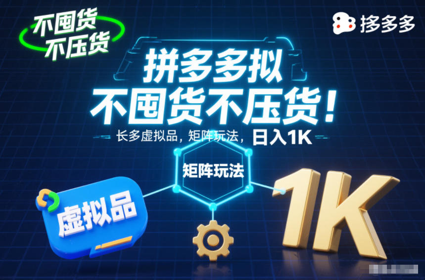 不囤货不压货！拼多多虚拟品矩阵玩法，长久稳定，日入1K【揭秘】-chywc