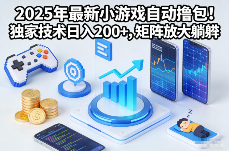 2025年最新小游戏自动撸包！独家技术日入2张+，矩阵放大躺賺【揭秘】-chywc