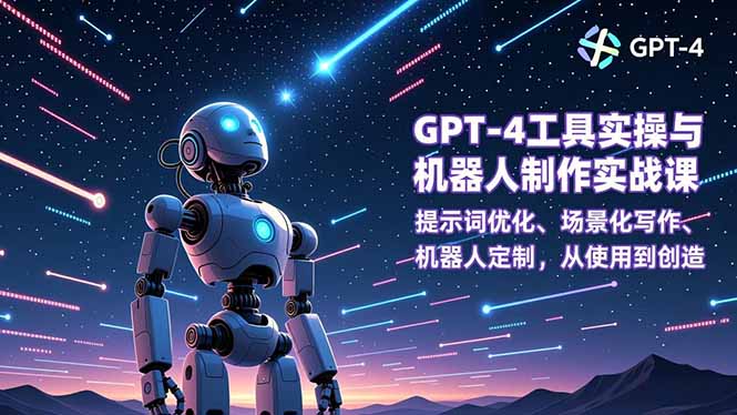 GPT-4工具实操与机器人制作实战课：提示词优化、场景化写作、机器人定制，从使用到创造-chywc