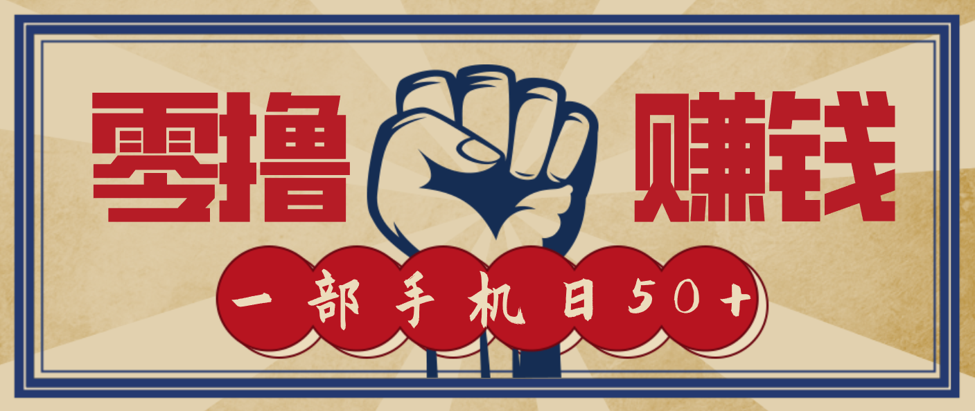 信息差搬砖赚钱，零成本零门槛，只需一部手机也能轻松日入50+-chywc