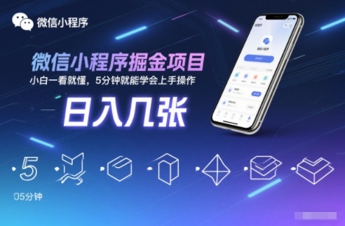 微信小程序掘金项目，日入几张，小白一看就懂，5分钟就能学会上手操作【揭秘】-chywc
