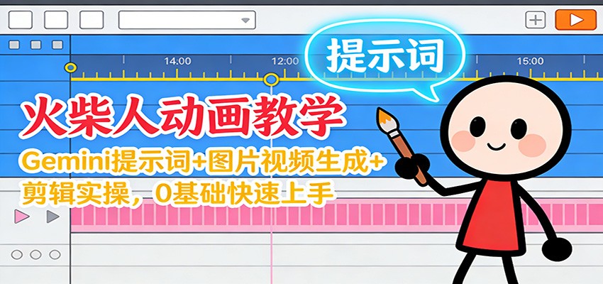 12月火柴人动画教学：Gemini 提示词+图片视频生成+剪辑实操，0基础快速上手-chywc