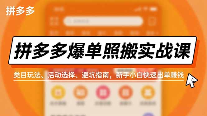 拼多多爆单照搬实战课，类目玩法、活动选择、避坑指南，新手小白快速出单赚钱-chywc