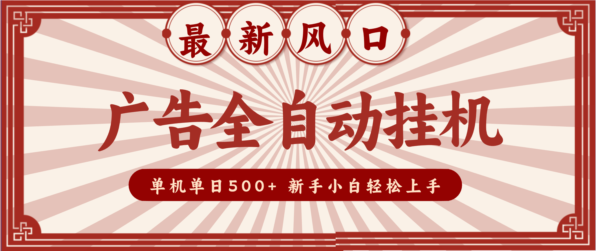 2025最新风口 广告全自动挂机 单机单机单日500+ 电脑越多收益越大，新手小白轻松上手-chywc