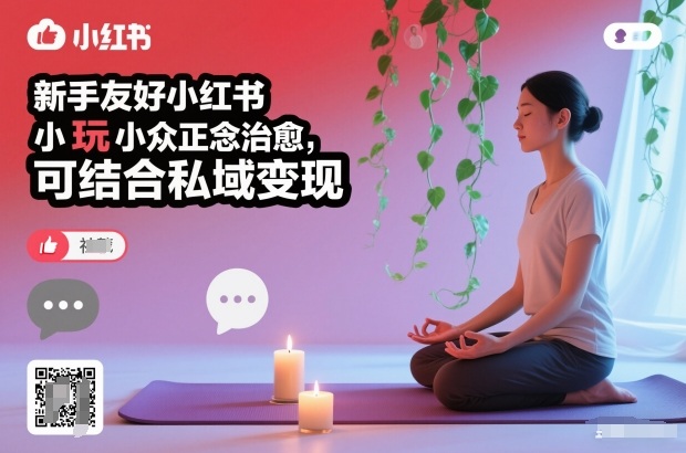 新手友好小红书小众正念治愈，玩法简单，可结合私域变现-chywc