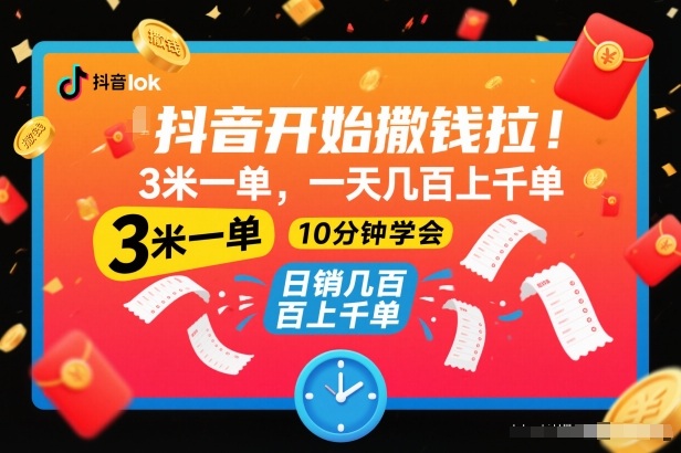 抖音开始撒钱拉，3米一单，一天几百上千单，项目简单，10分钟学会【揭秘】-chywc