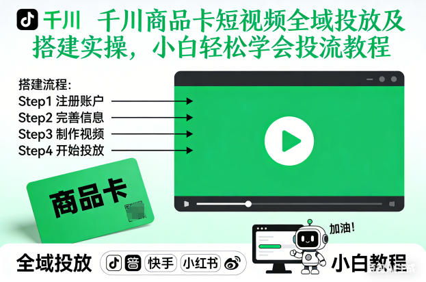 千川商品卡短视频全域投放及搭建实操，小白轻松学会投流教程-chywc